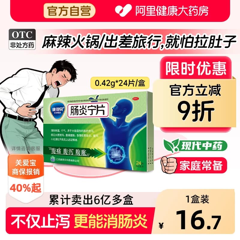 康恩贝肠炎宁片拉肚子药止泻药成人肠道调理腹泻腹胀腹痛胃肠炎药 - 商品图1