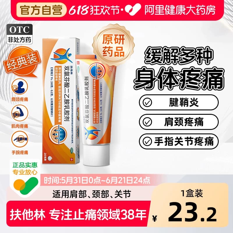 【原研】扶他林双氯芬酸二乙胺乳胶剂软膏凝胶药膏腱鞘炎关节正品 - 商品图1