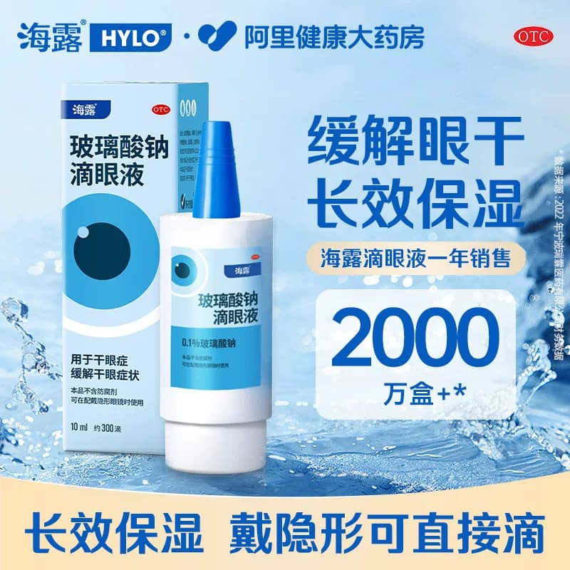 海露玻璃酸钠滴眼液眼药水缓解眼干眼涩人工泪液德国进口润眼液 - 商品图1