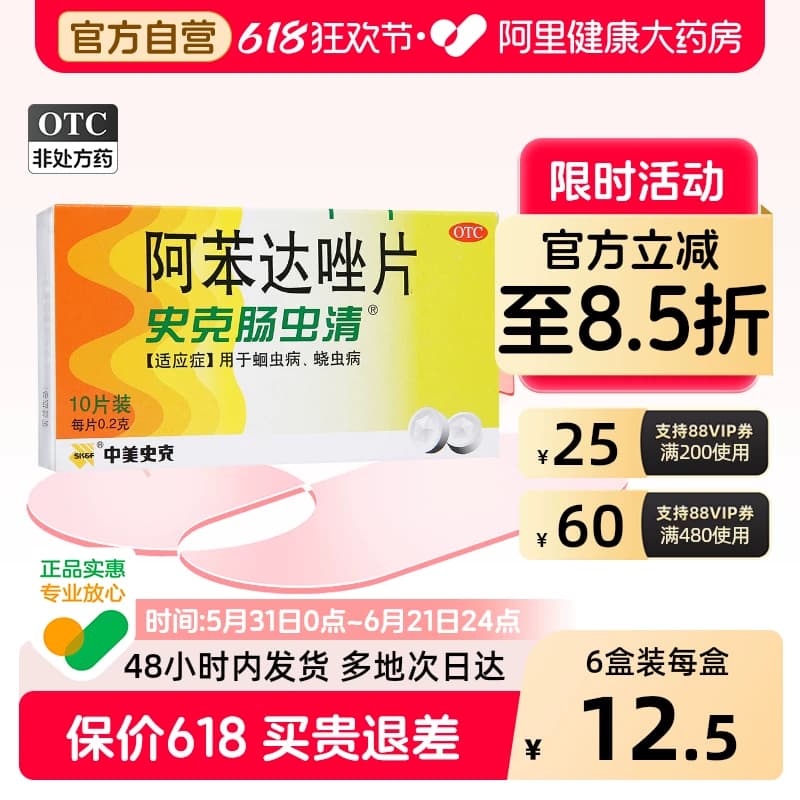 【原研】中美史克阿苯达唑片体内儿童成人打虫药肠虫清蛔虫蛲虫 - 商品图1