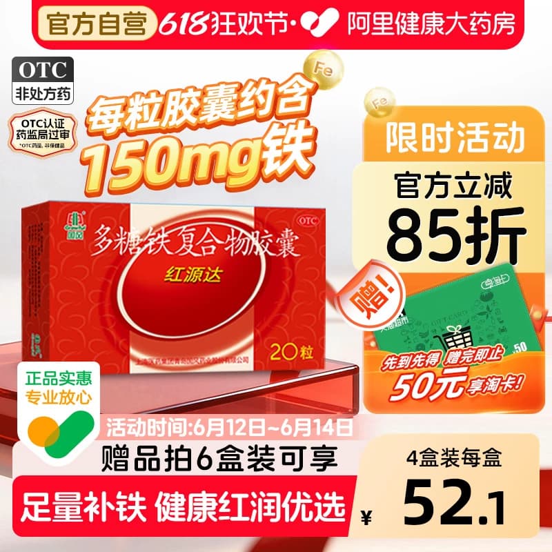 国风红源达多糖铁复合物胶囊20粒孕妇铁补铁补血贫血铁剂哺儿童铁 - 商品图1