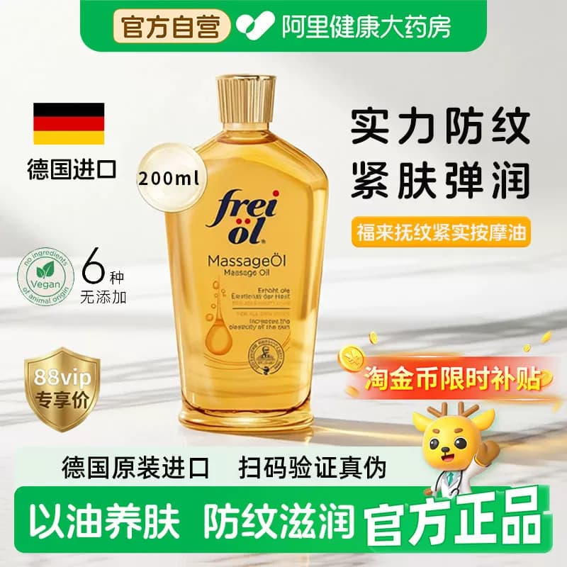 freiol福来抚纹油抚纹紧实按摩油200ML补水保湿按纹精华油妊生 - 商品图1