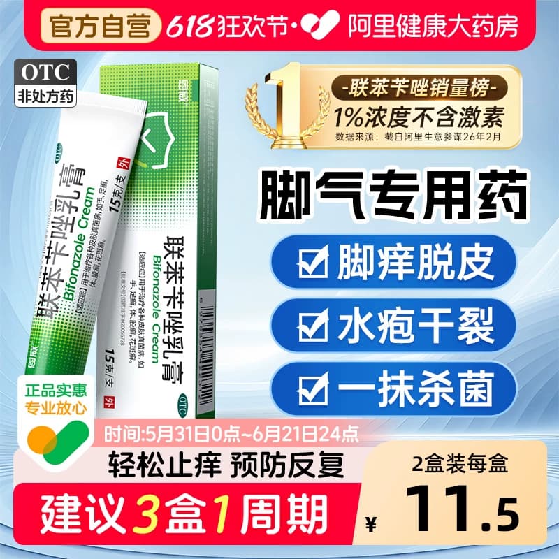 联苯苄唑乳膏正品软膏官方旗舰店脚气止痒脱皮杀菌真菌感染脚气药 - 商品图1