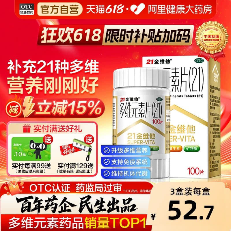 21金维他多维元素片钙片b族维c多元维生素片21锌多种复合维生素b - 商品图1