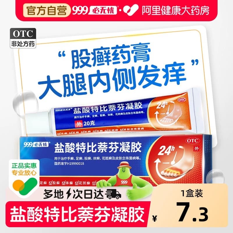 股癣股藓专用药大腿内侧皮肤瘙痒止痒999盐酸特比萘芬凝胶乳软膏 - 商品图1
