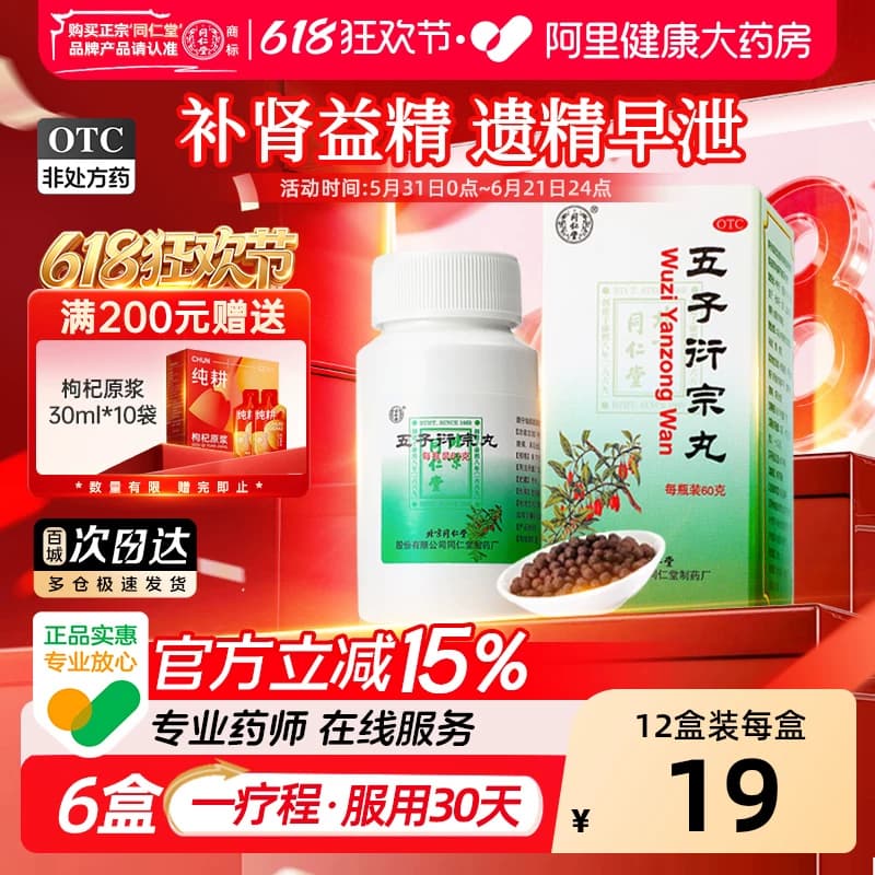 北京同仁堂五子衍宗丸正品官方旗舰店小黑丸子阳痿早泄补肾精壮阳 - 商品图1