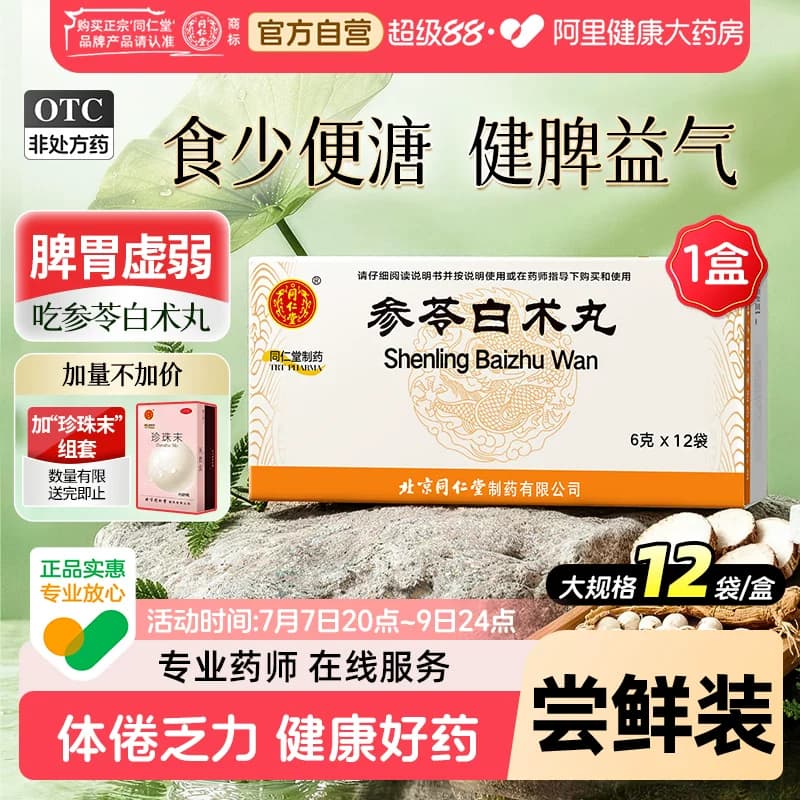 北京同仁堂官方正品参苓白术丸健脾祛湿益气中成药国药准字茯苓 - 商品图1