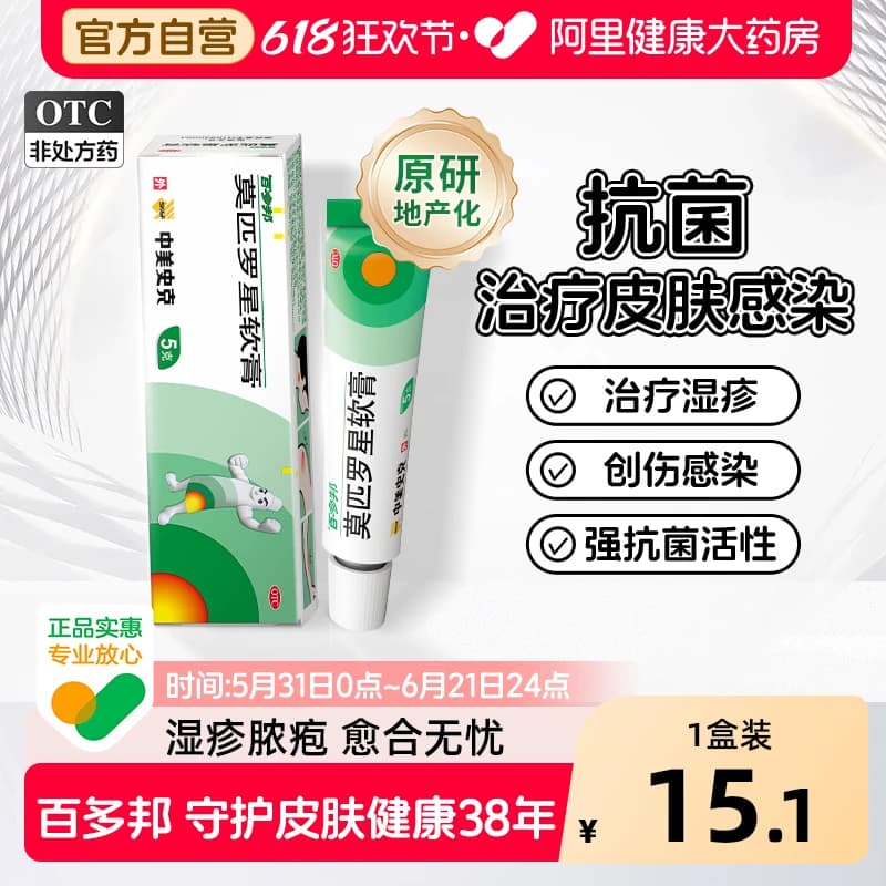 【原研药】百多邦莫匹罗星软膏抗菌正品毛囊炎消炎湿疹痘皮肤药膏 - 商品图1