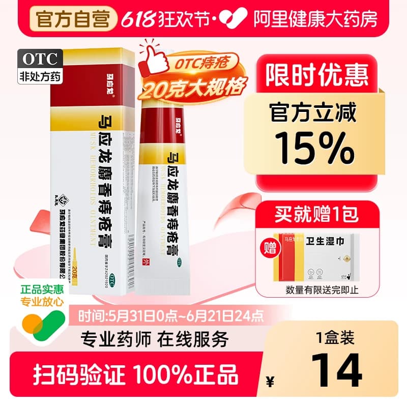马应龙痔疮膏20g凝胶消肉球肛周瘙痒便血肛裂官方旗舰内外痔正品 - 商品图1