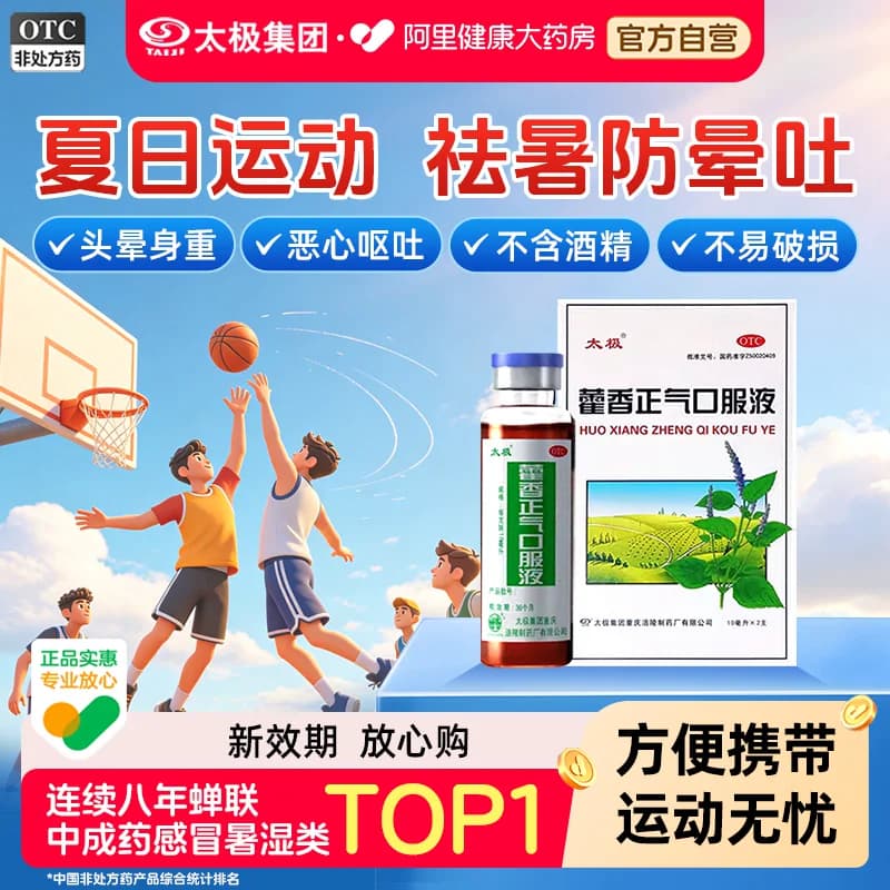 太极藿香正气口服液国药户外运动常备旗舰店官方正品祛湿中暑药品 - 商品图1