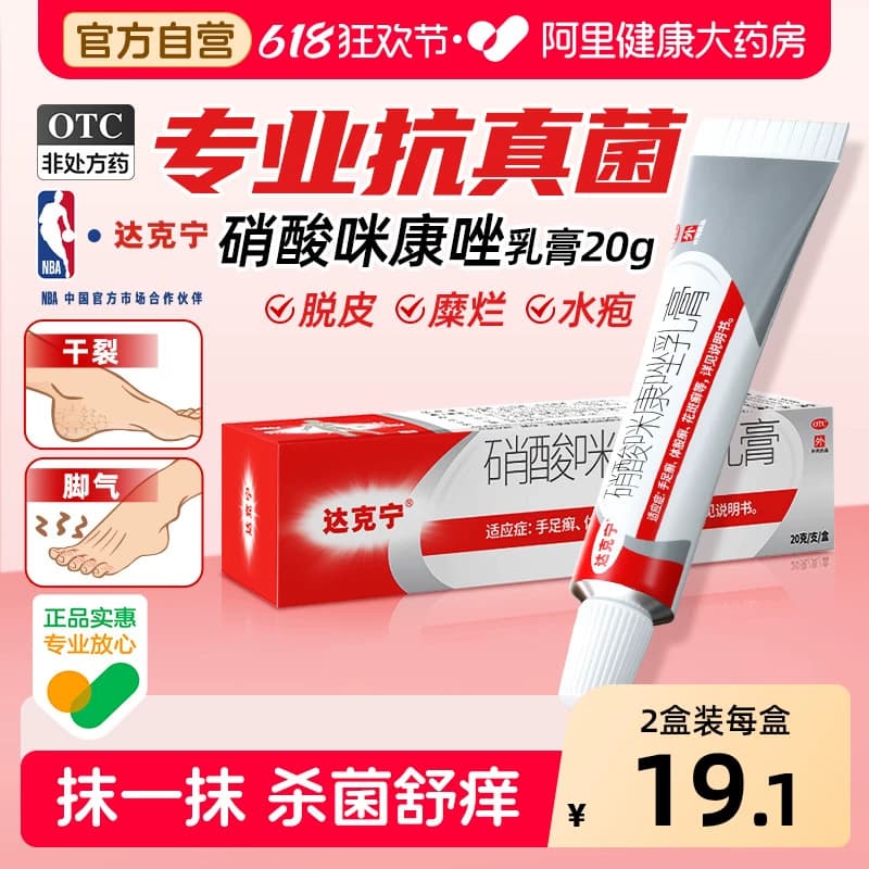 达克宁硝酸咪康唑乳膏正品官方脚气止痒脱皮特比萘芬脚出汗臭糜烂 - 商品图1