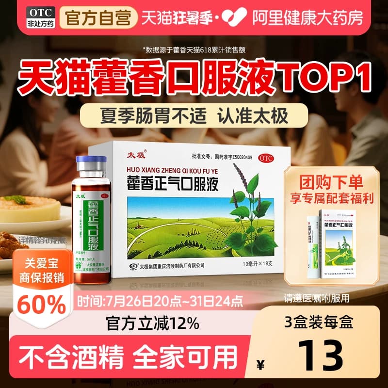 太极藿香正气口服液正品祛暑祛湿缓解肠胃不适呕吐腹泻防暑药品 - 商品图1