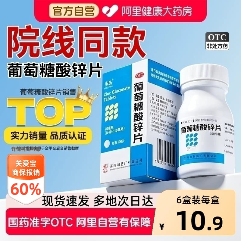 南岛葡萄糖酸锌片100片厌食症营养不良口腔溃疡儿童成人otc正品 - 商品图1