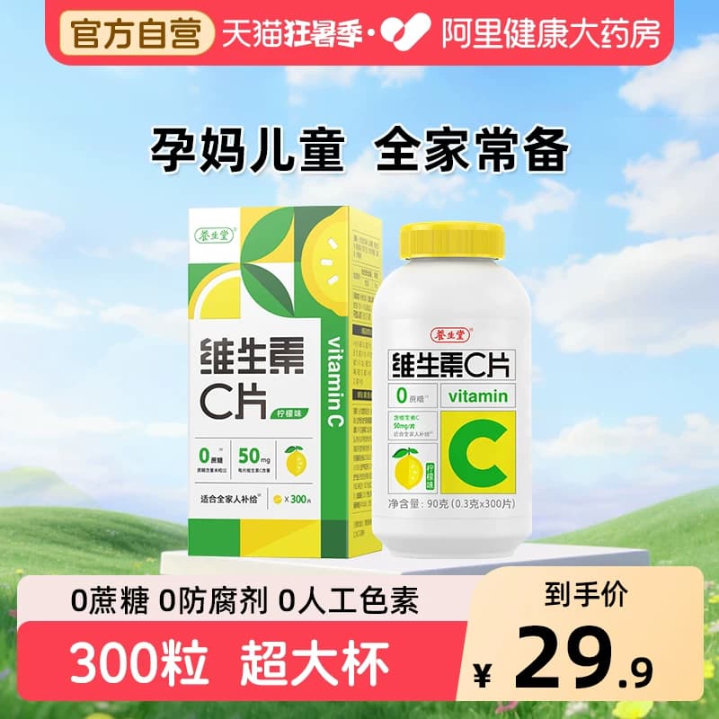 养生堂vc300片维生素C咀嚼片非泡腾片官方旗舰店正品蓝帽健康药房 - 商品图1