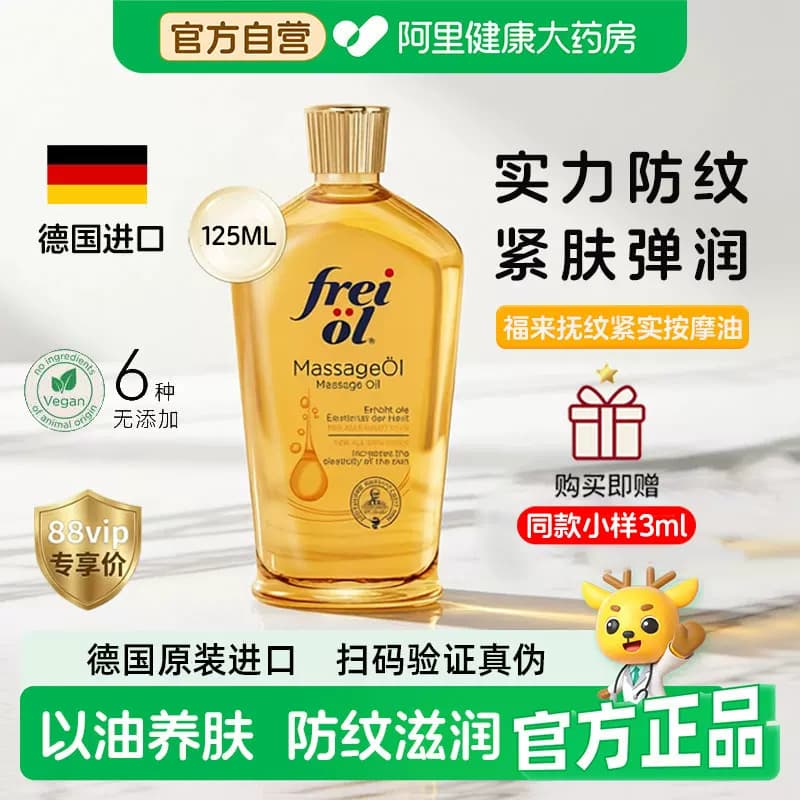freiol福来抚纹油抚纹紧实精华油125ml补水保湿精华按摩妊生油 - 商品图1
