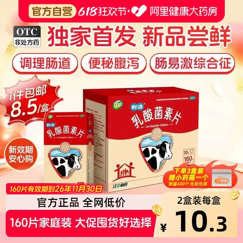 江中乳酸菌素片便秘健胃大人官方小儿消食益生菌肠胃腹泻胃肠道 - 商品图1
