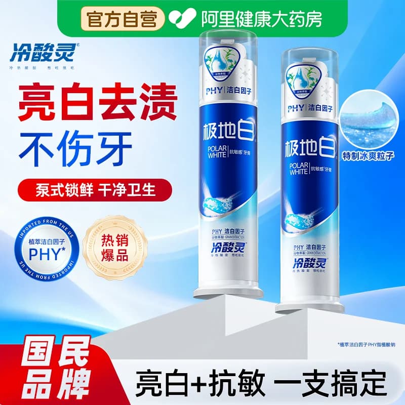 冷酸灵极地白130g抗敏美白成人牙膏去口臭清新口气薄荷香官方正品 - 商品图1