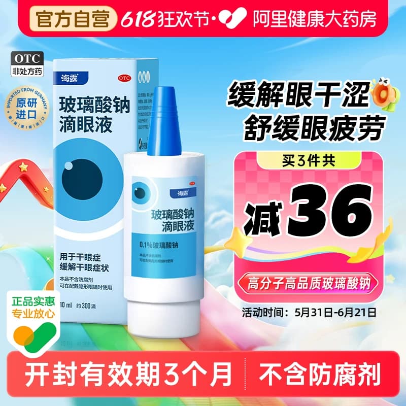 海露玻璃酸钠眼药水滴眼液人工泪液缓解眼睛干涩润眼液干眼症专用 - 商品图1