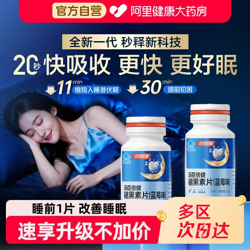汤臣倍健褪黑素安瓶助眠改善睡眠片失眠退黑素非黑色素官方旗舰 - 商品图1