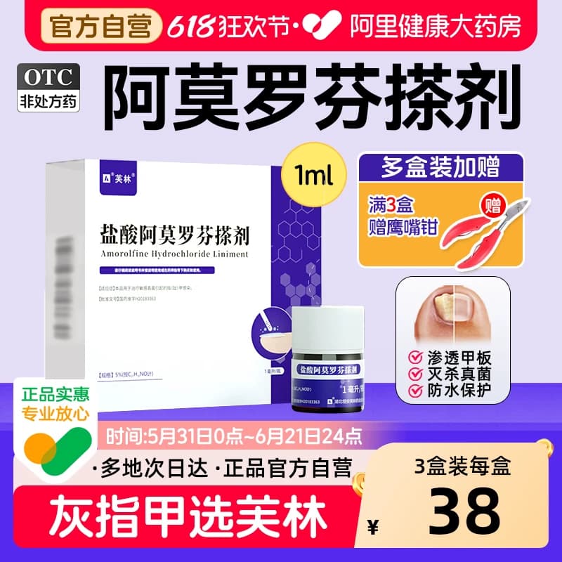 芙林盐酸阿莫罗芬搽剂专用感染旗舰店灰指甲正品官方真菌擦剂溶液 - 商品图1
