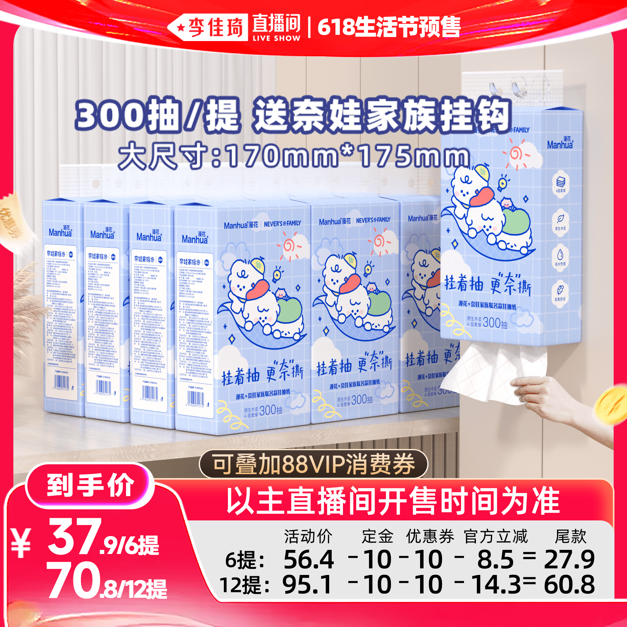 【李佳琦618生活节预售付定金】漫花奈娃联名款悬挂式抽纸巾大包 - 商品图1