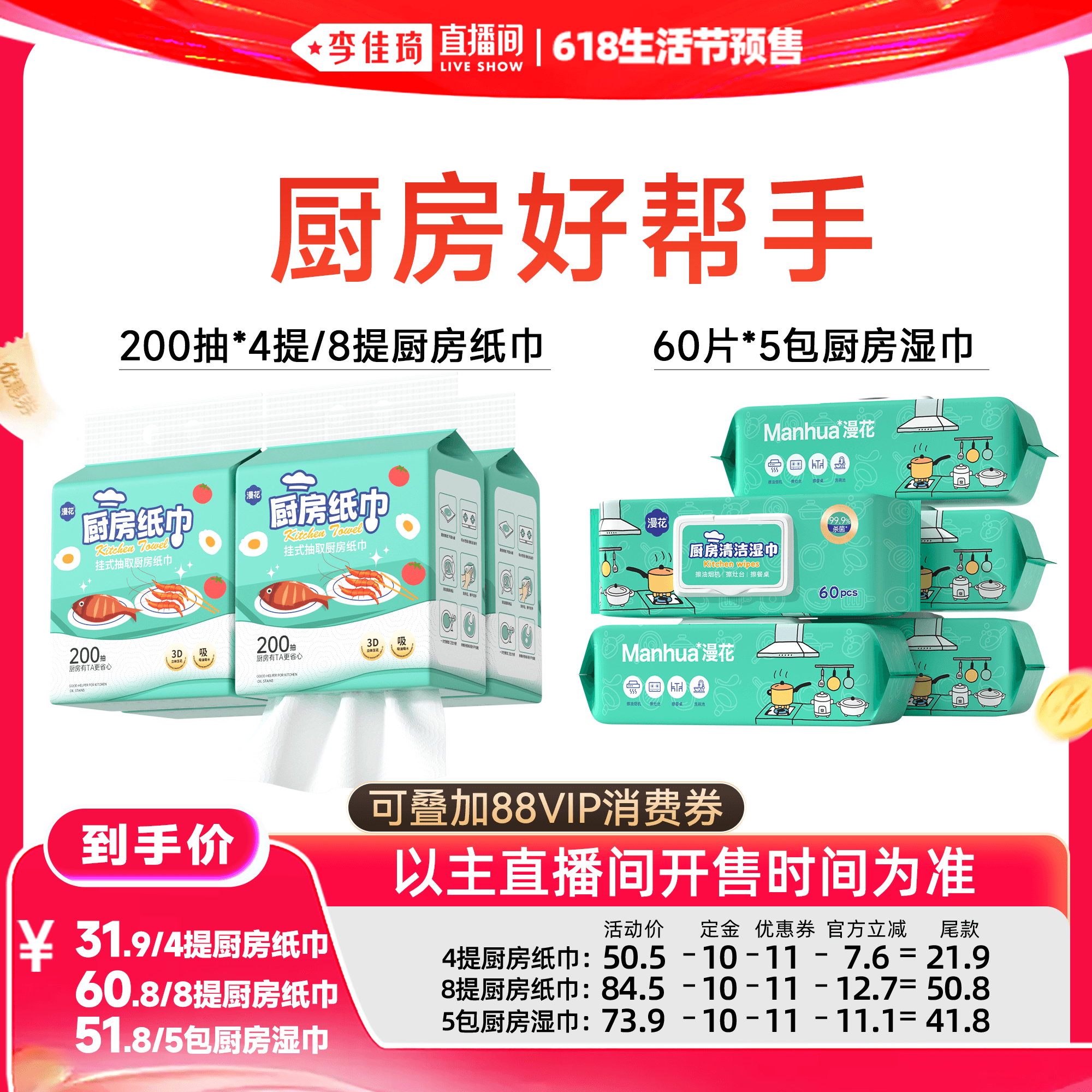 【李佳琦618生活节预售付定金】漫花大包厨房纸巾/厨房清洁湿巾 - 商品图1