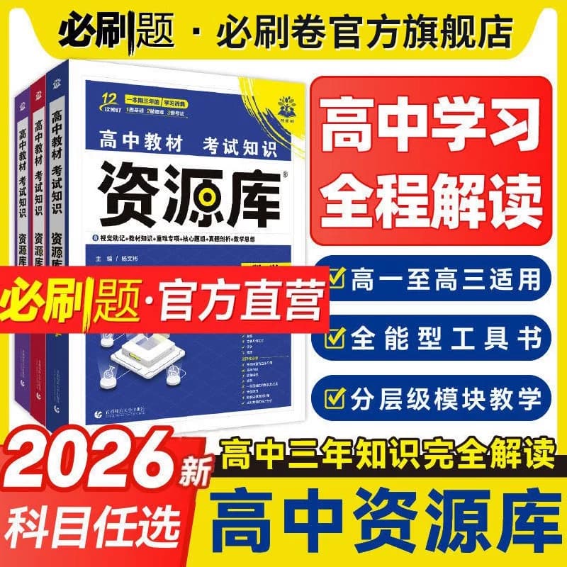 理想树2026版高中必刷题高中资源库数学物理生物化学语文英语历史政治地理教材知识点整理汇总高考复习考点讲解高一高二高三工具书 - 商品图1