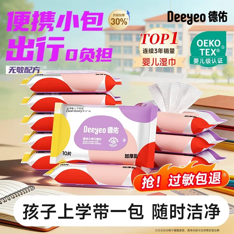 德佑婴儿湿巾小包便携迷你随身装宝宝手口屁专用湿纸巾10片*10包 - 商品图1