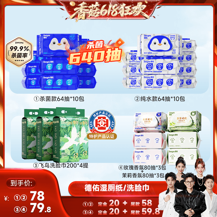 【香菇618】 德佑湿厕纸家庭装/一次性悬挂洗脸巾 - 商品图1