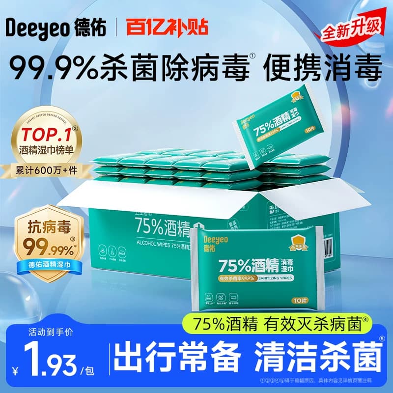 德佑75度酒精湿巾99.99%杀菌消毒湿纸巾小包出行便携家用湿巾纸 - 商品图1