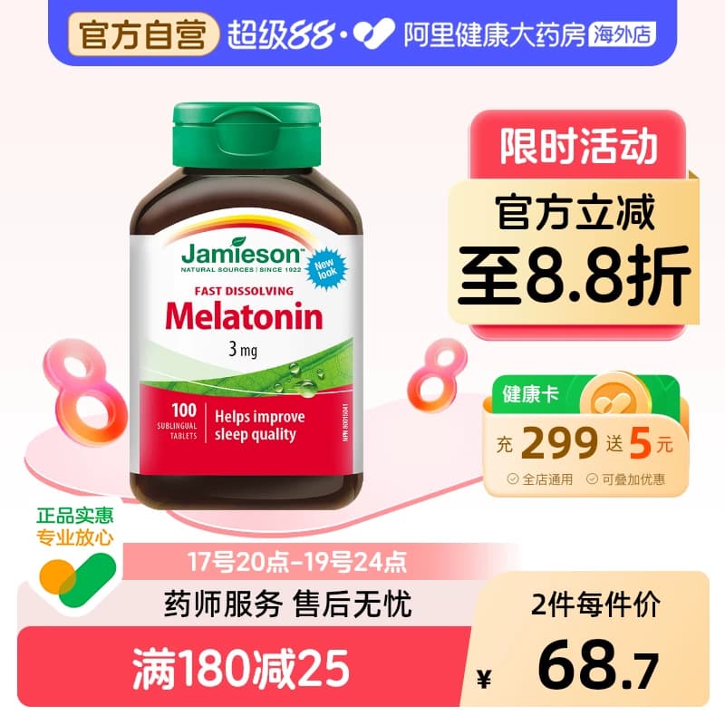 jamieson健美生褪黑素安瓶睡眠糖松果体素含片100片晚安溶豆速溶 - 商品图1