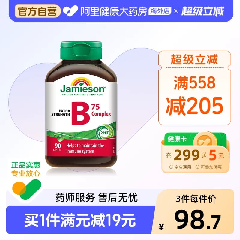 jamieson健美生复合维生素b族复合片bB12 b6 90粒肌醇熬夜常备 - 商品图1