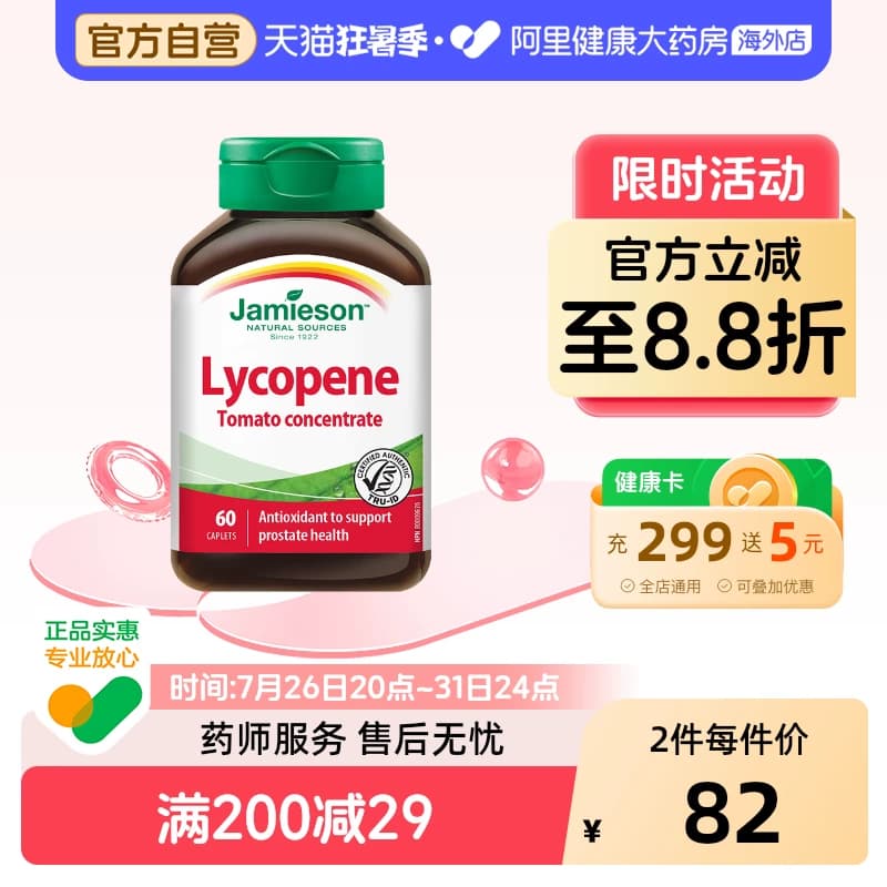 jamieson健美生进口番茄红素茄红素男性 60粒保健品蕃茄前列腺 - 商品图1