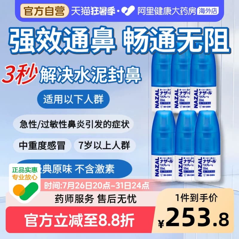 sato佐藤鼻炎喷雾SATO鼻炎喷雾喷雾剂日本进口NAZAL喷剂专用6件 - 商品图1