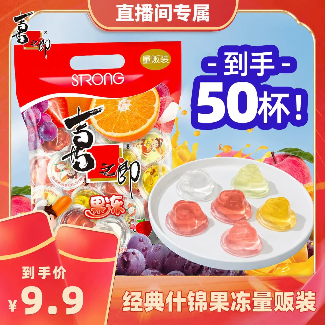 【直播间专享】喜之郎经典怀旧5味什锦果冻925g儿童休闲零食 - 商品图1