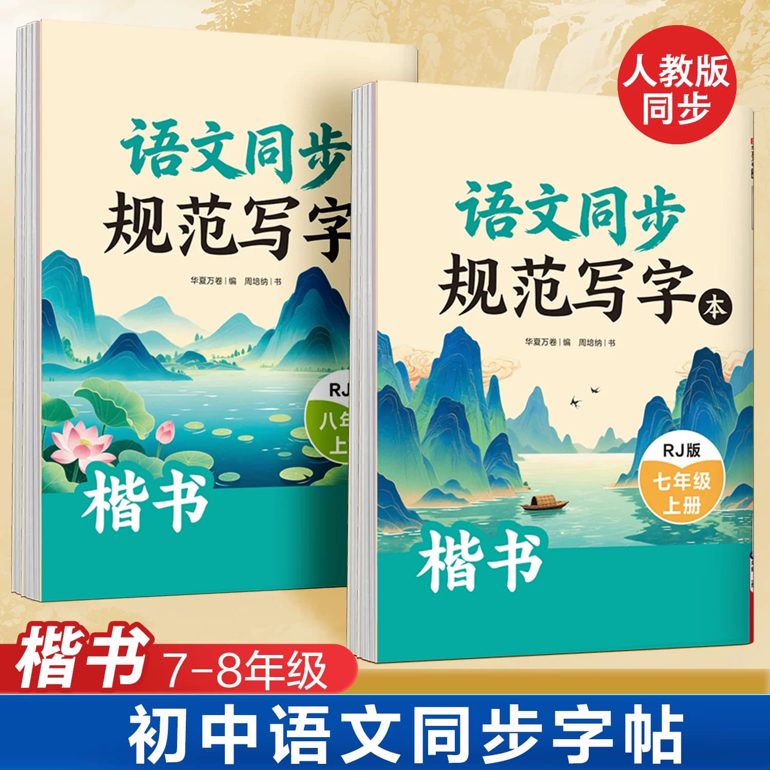 【2026秋季新版】初中语文同步练字帖七八年级上册楷书字帖中学生专用人教版每日一练正楷硬笔书法速成适合初中生练的字帖华夏万卷 - 商品图1