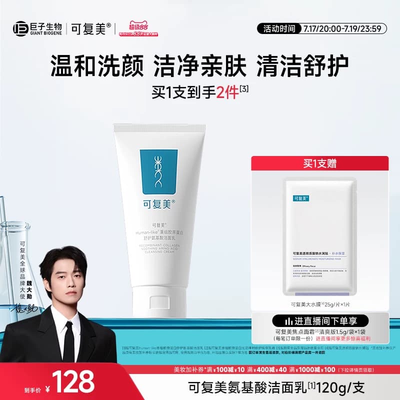 【魏大勋同款】可复美氨基酸洗面奶女士官方旗舰店正品洁面乳男 - 商品图1
