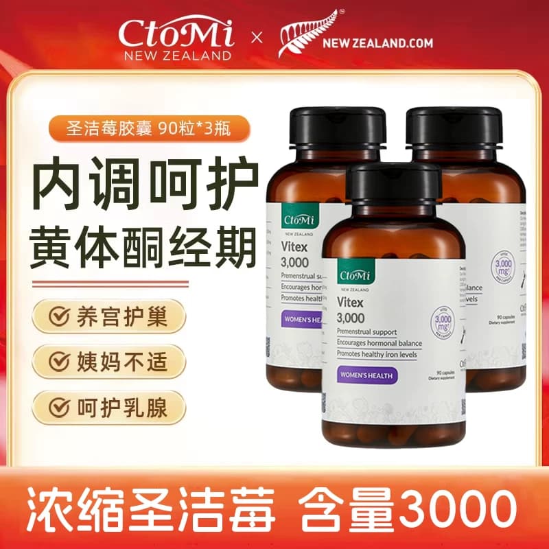 新西兰CtoMi圣洁莓胶囊卵巢保养孕酮月经规律植物提取物促黄体酮 - 商品图1