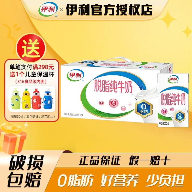 6月伊利脱脂纯牛奶250ml*24/16盒0脂肪低脂早餐营养牛奶整箱批 - 商品图1