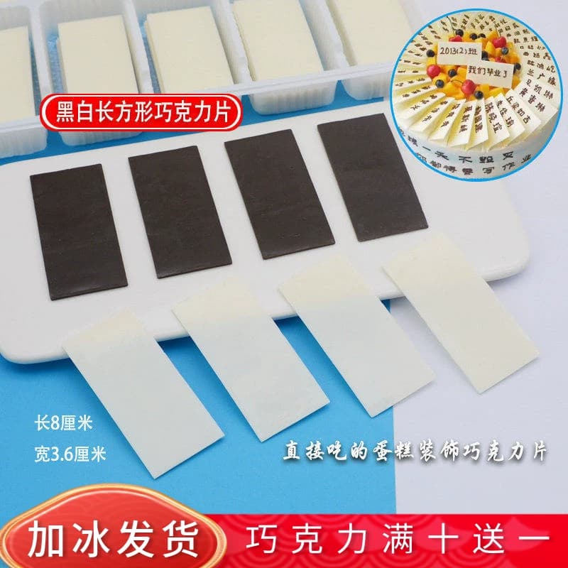 长方形黑白片 毕业蛋糕装饰巧克力写字牌 围边插片烘焙配件可食用 - 商品图1