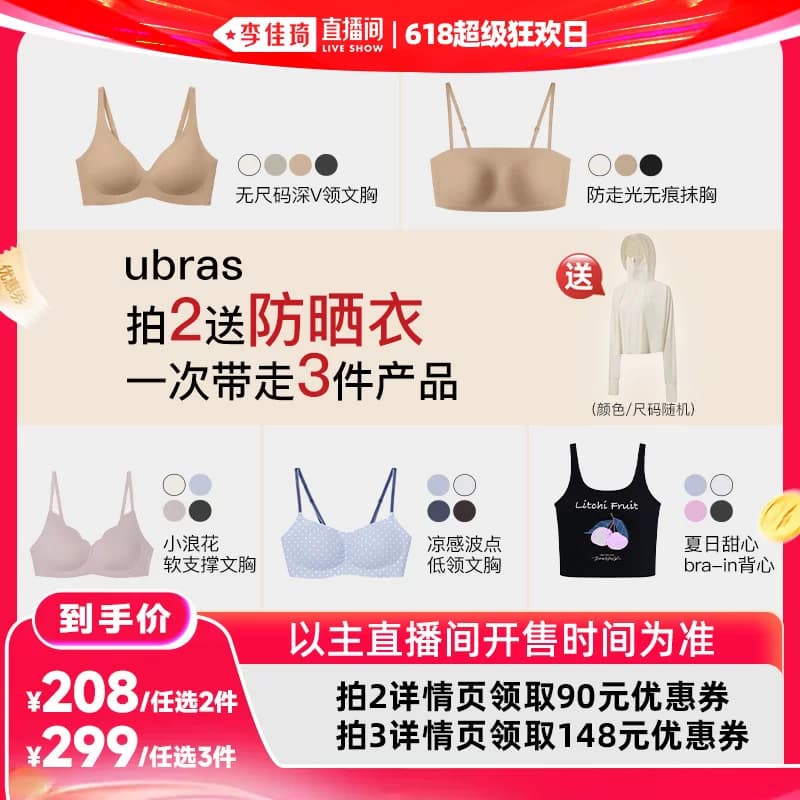 【李佳琦直播间618超级狂欢日】ubras限时福利|内衣N选2送防晒衣 - 商品图1