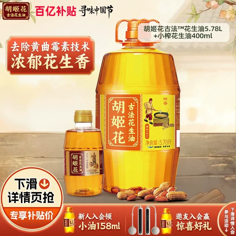 【6.18L组合装】胡姬花古法花生油5.78L+小榨400ml一级压榨食用油 - 商品图1
