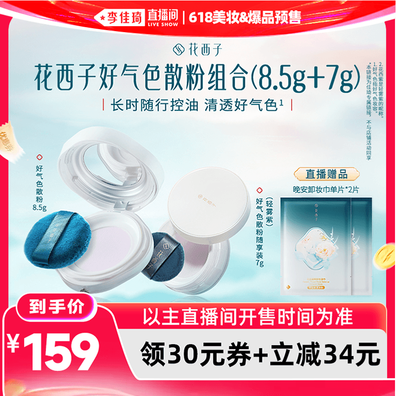 【李佳琦618美妆&爆品预售20点付定金】花西子好气色散粉达人专属 - 商品图1