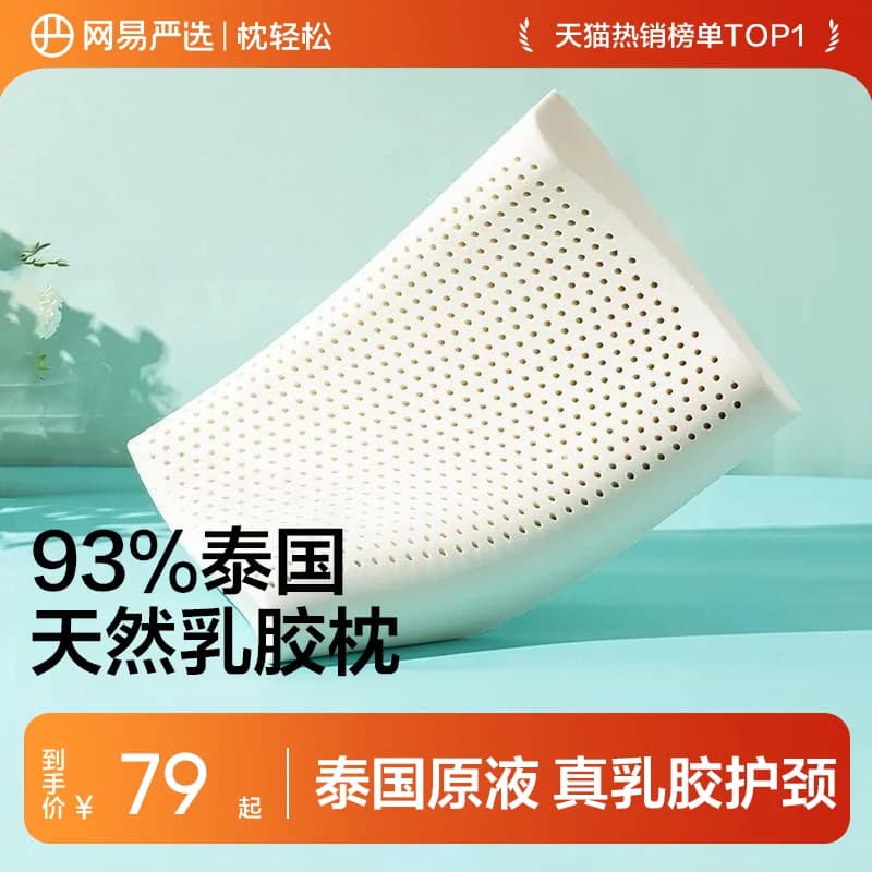 网易严选乳胶枕头护颈椎助睡眠泰国正品原液进口防螨记忆枕头枕芯 - 商品图1