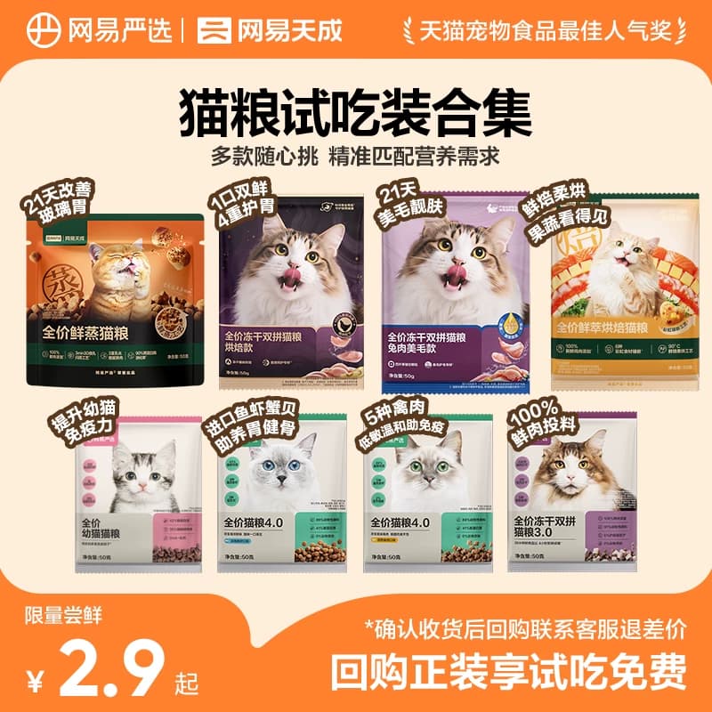 【0元试吃】网易严选天成猫粮烘焙冻干主食营养成幼猫成猫 U先 - 商品图1