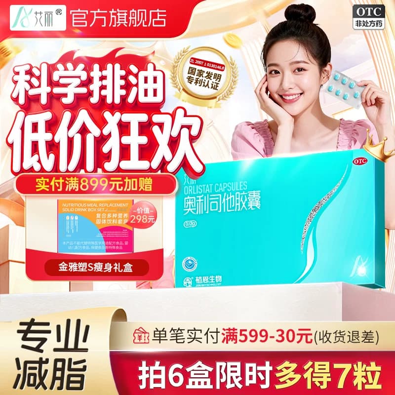 艾丽奥利司他胶囊减肥药燃脂瘦身大肚腩减重减脂正品官方旗舰店 - 商品图1
