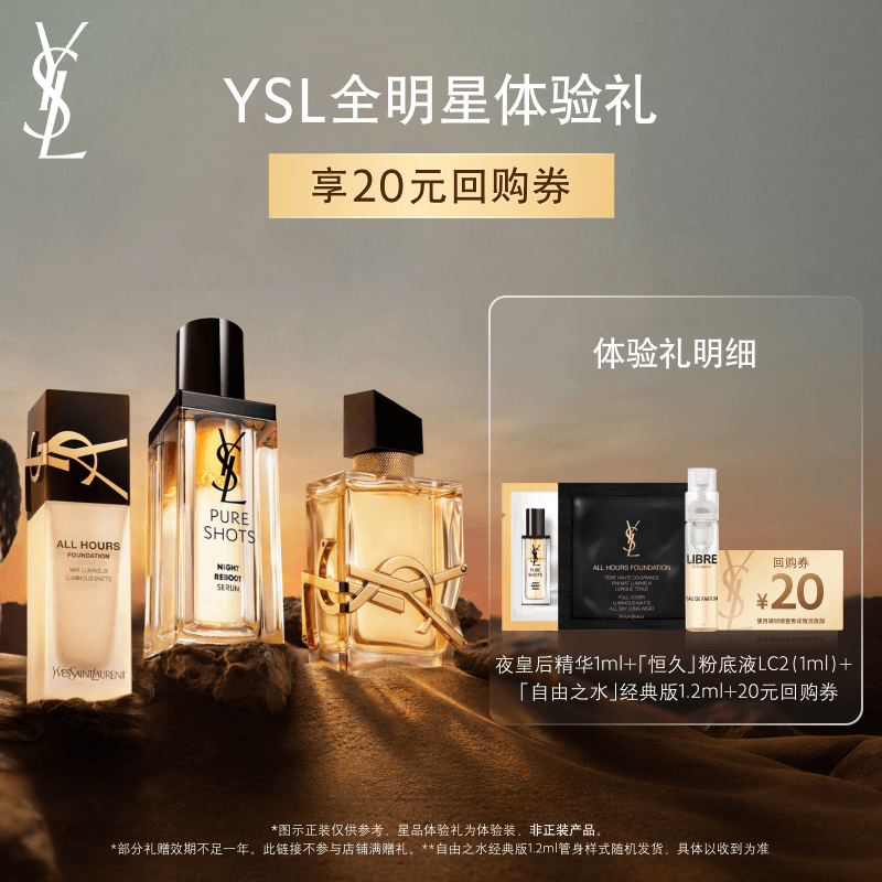 【20元购物券】YSL圣罗兰全明星家族体验礼 - 商品图1
