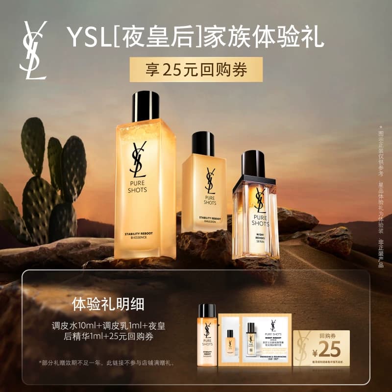 【25元购物券】YSL圣罗兰夜皇后调皮水乳套组体验礼 - 商品图1