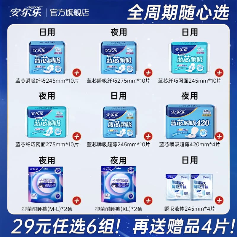 【29元任选6件】安尔乐卫生巾蓝芯瞬吸液体瞬吸防漏卫生巾 - 商品图1