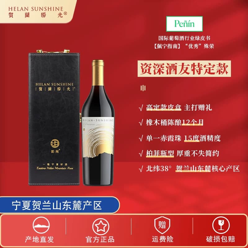 【国产红酒】贺兰山东麓产区贺兰阳光云巅珍藏干红750ml*1皮盒装 - 商品图1